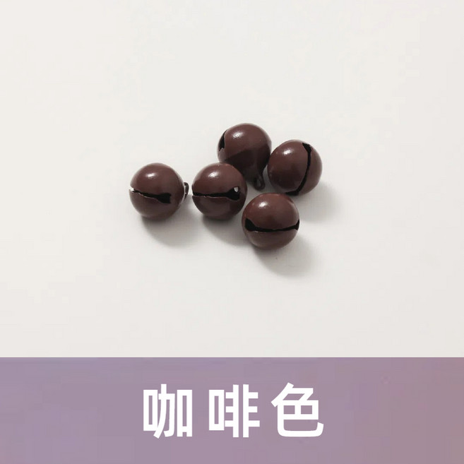 彩色小鈴鐺 單售 鈴鐺球 手工飾品DIY吊飾配件 鑰匙圈配件 卡圈 咖啡鈴鐺