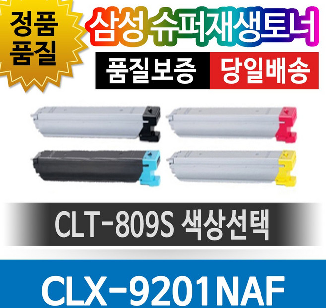 그래토너 삼성프린터 CLX-9201NAF 재생토너 호환카트리지 비정품토너 CLT-809S 색상선택, 1개, 노랑(CLT-Y809S)