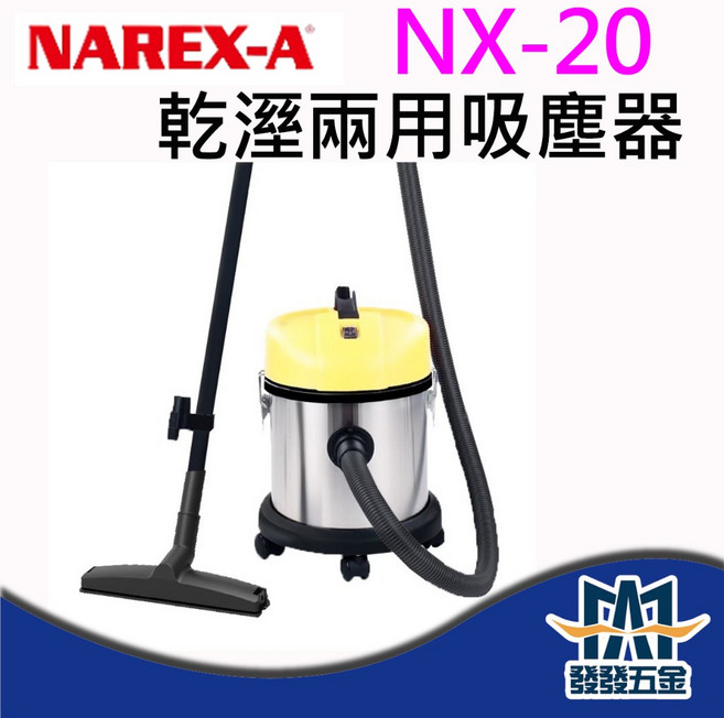 NAREX-A 拿力士 NX-20 乾濕兩用吸塵器, 詳見包裝