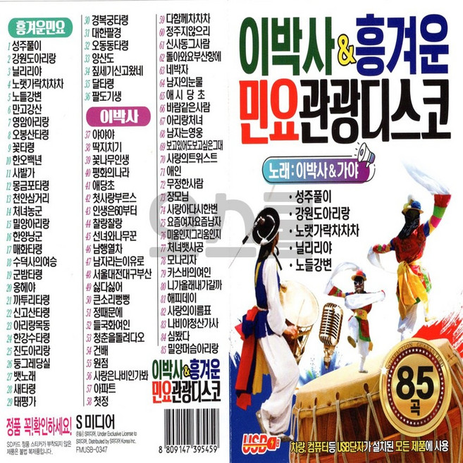차량용 USB 노래칩 이박사 앤 흥겨운 민요관광디스코 85곡 S미디어 노래 이박사 가야