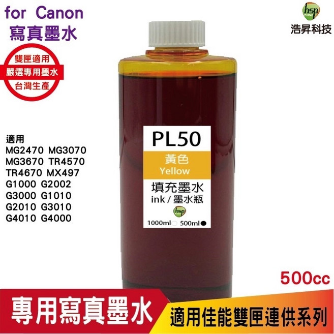 hsp 浩昇科技 PL50 連續供墨 寫真填充墨水 黑色 500CC 適用於 Canon MG3670 TR4670, 1個, 黃色