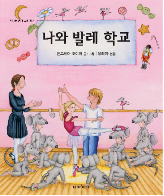 나와 발레 학교, 미래아이, 없음null