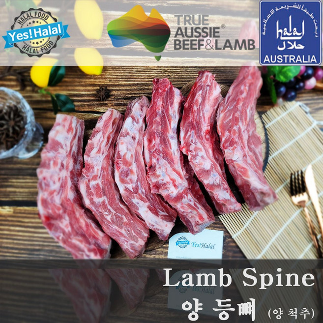 Yes!Global 양등뼈 양척추 양척추뼈 양고기 등뼈 Lamb Spine (for 양스프 양사골 양스튜 양탕 등) (할랄 호주산 Halal Australia1.5Kg), 2개, 1.5kg