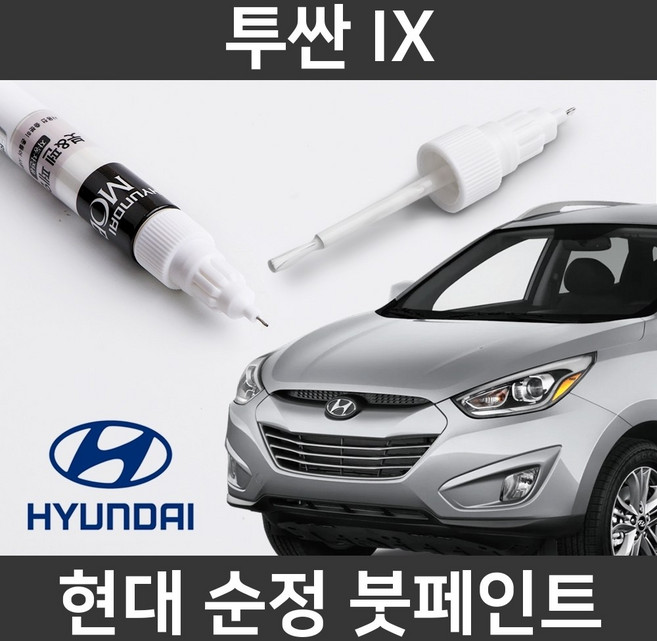 현대 순정품 투싼 IX 붓펜 붓페인트 도색, 1개, 투싼 IX:WAB(308)