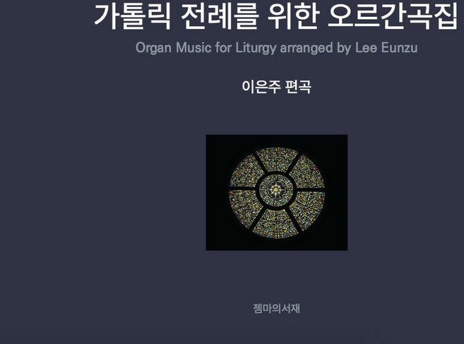 가톨릭 전례를 위한 오르간곡집