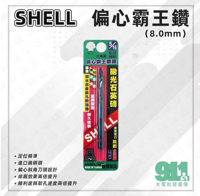 SHELL 貝印 偏心拋光石英磚霸王鑽頭, 1個, 5/16(8.0x90mm)