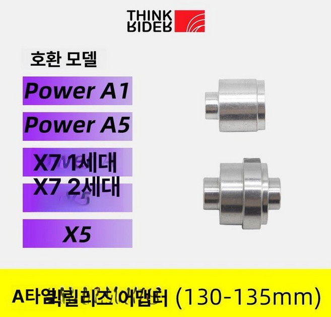씽크라이더 라이더 액세서리 원터치 어댑터 스마트 신제품 샤프트 자전거로라, 1개, 모델 A 퀵 릴리스 130-135mm