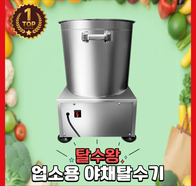 탈수왕 업소야채탈수기 스텐 음식 편리한 만능 대용량 짤순이, 1개, 스텐, 0.5-4KG탈수가능