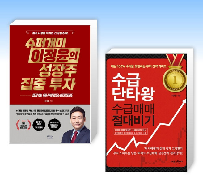 (525 세트) 슈퍼개미 이정윤의 성장주 집중 투자 + 수급단타왕 수급매매 절대비기 (전2권)