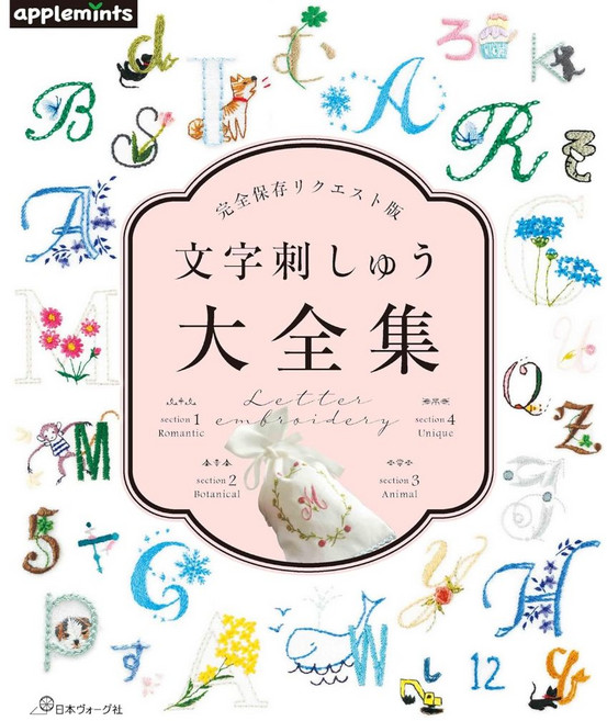 日本ヴォーグ社 美麗文字刺繡圖案大全集 文字刺しゅう大全集 日文刺繡書