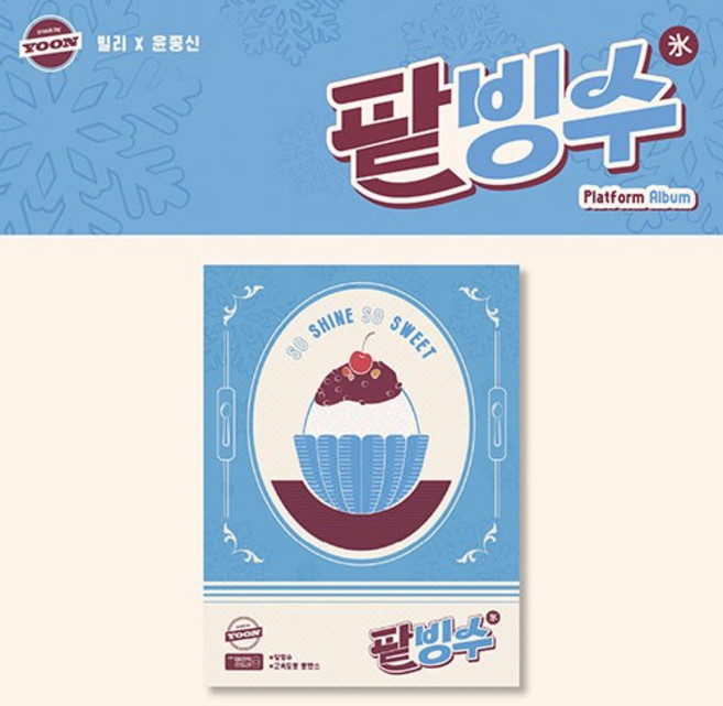 [플랫폼] 빌리 윤종신 track by YOON: 팥빙수 (Platform Album ver.) Billlie / 초도 중 일부 홀로그램 포토카드 랜덤삽입