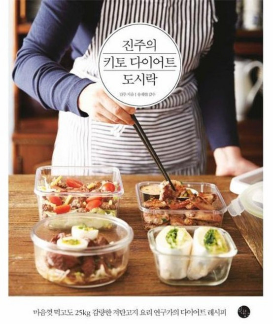 진주의 키토 다이어트 도시락 (3판), 상품명