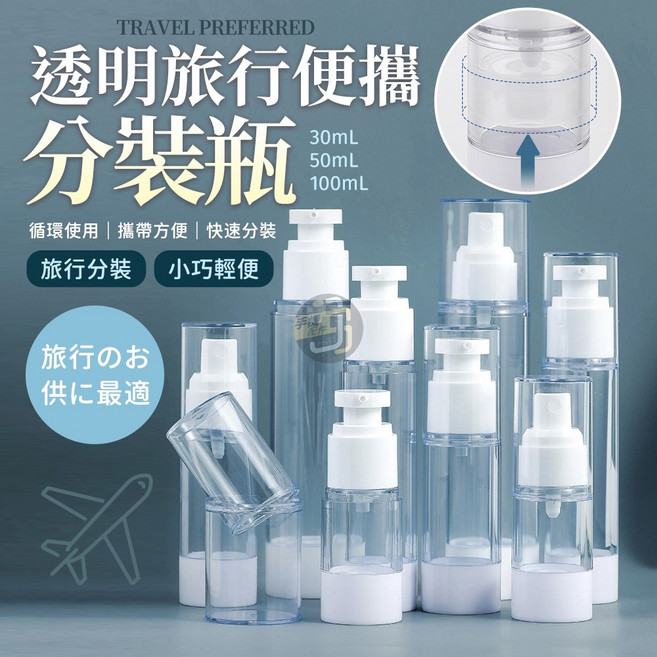 JS購物 旅行透明分裝 - 輕巧便攜 保鮮, 1個, 真空按壓瓶 30ML