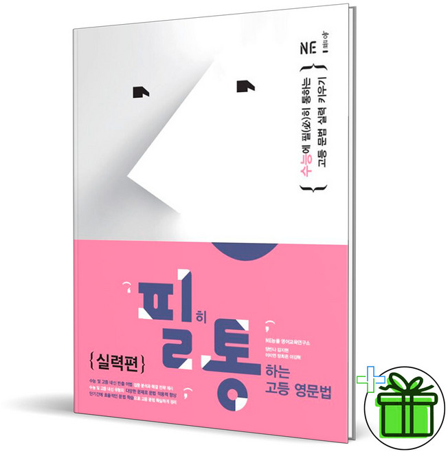 2026 필히 통하는 고등 영문법 실력편, 영어영역, 고등학생