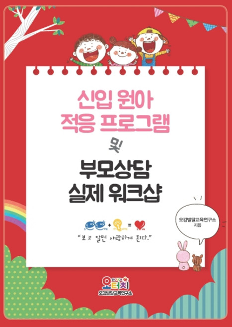 신입 원아 적응 프로그램 및 부모상담 실제 워크샵, 한국학술정보, 오감발달교육연구소