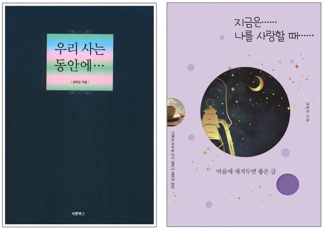 새론북스+꿈과희망 우리 사는 동안에 + 지금은 나를 사랑할 때 - 2권세트
