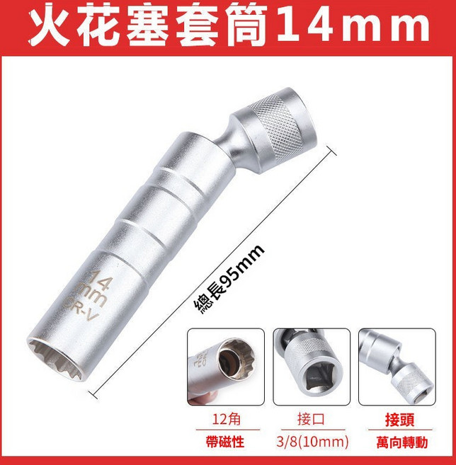 14/16mm 12角萬向磁性火花塞套筒 鉻釩鋼 汽車維修工具, 1個, 萬向火花塞套筒14mm
