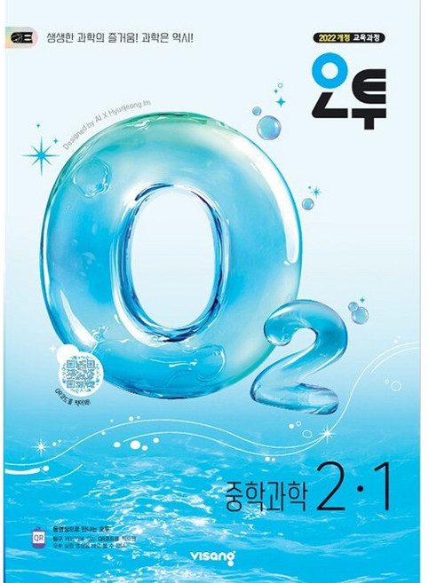 2026년 비상교육 오투 중학 과학 2-1 중등 2학년 1학기