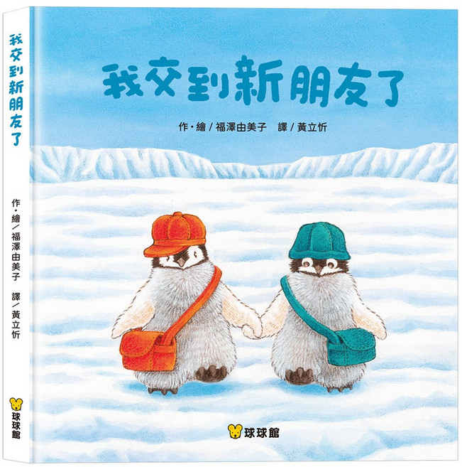 球球館 我交到新朋友了 兒童繪本 啟發社交能力 培養同理心 親子共讀