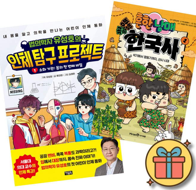 (베스트셀러) 법의학자 유성호의 인체 탐구 프로젝트 1 + 흔한남매 방방곡곡 한국사 1 (전2권) 최신개정판