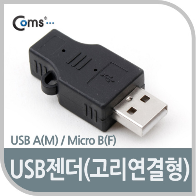 Coms USB 변환젠더 마이크로 5핀 F to USB 2.0 A M Micro 5Pin 고리형 NA083, 1개