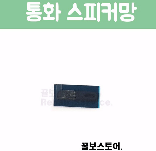 꿀보스토어 아이폰 통화 스피커 망, 1개, 아이폰 6 플러스 통화 스피커 망