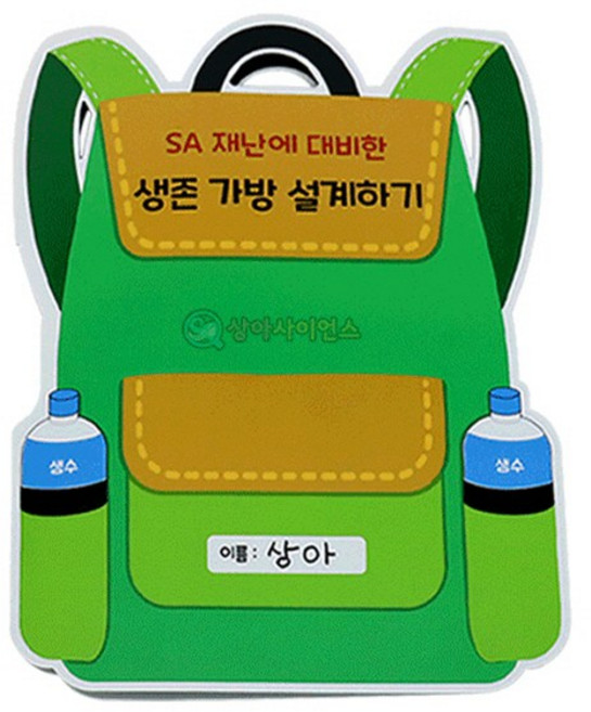 재난에 대비한 생존 가방 설계하기(1인포장) KSA