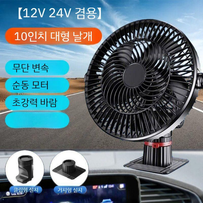 차량용선풍기 트럭선풍기 화물차선풍기 3단조절 차량용서큘레이터 지게차 카팬 쿨링팬 시원한바람, H. 12/24V범용/ 10인치 대형날개