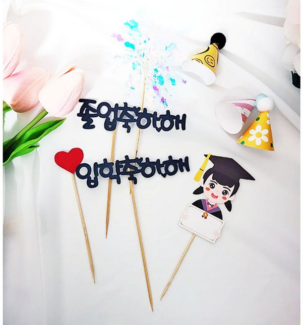 입학 졸업 케이크장식 여자 토퍼 픽 학사모픽 폭죽 메세지 미니픽