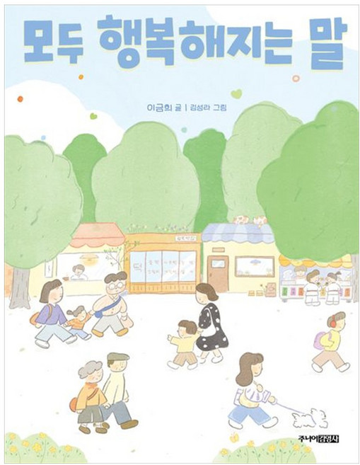 [하나북] 모두 행복해지는 말 [양장본 Hardcover ], 주니어김영사
