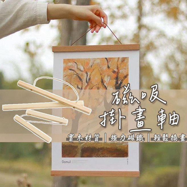 實木掛畫夾 油畫掛畫夾 壁掛畫軸 畫夾 畫框 21公分 磁吸掛畫軸 KG574, 1個, 21公分  磁吸掛畫軸 KG574