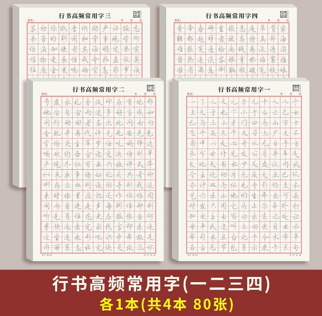 行書字帖 常用字練習本, 【4本】高頻用字1234, 1個