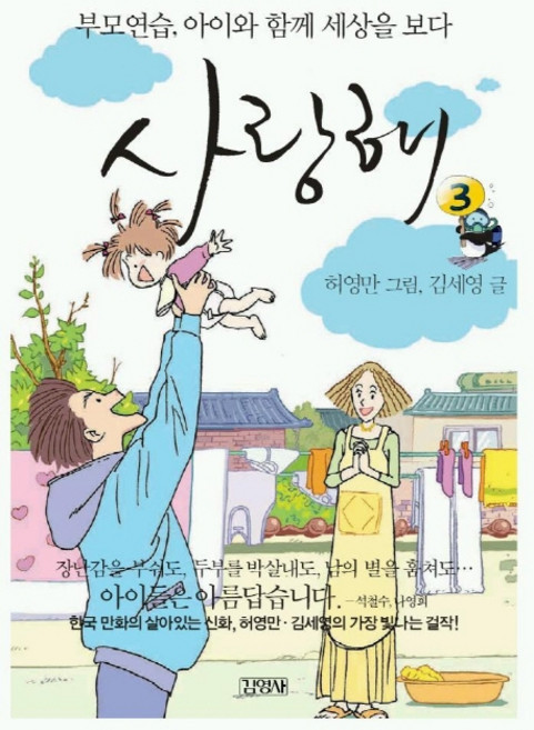 사랑해 3:부모연습 아이와 함께 세상을 보다, 김영사