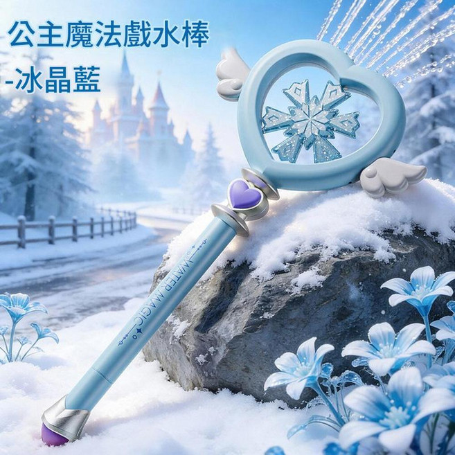公主魔法戲水棒, 魔法戲水棒 - 冰晶藍色, 1個