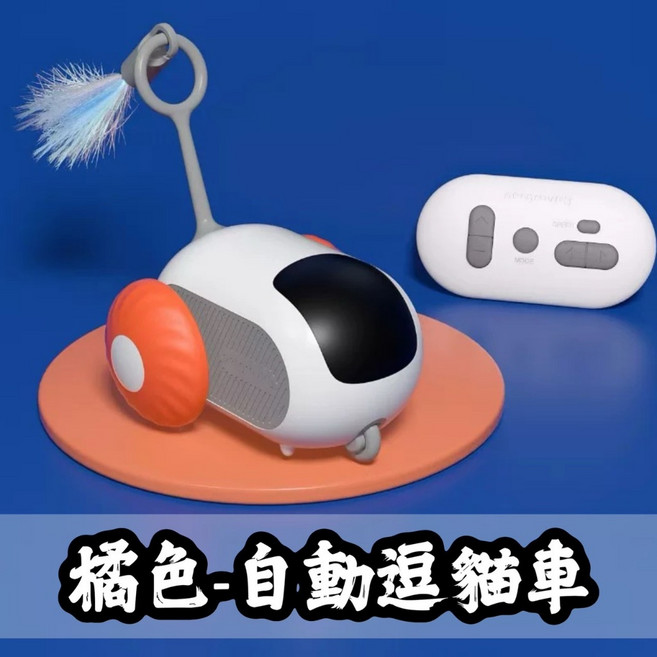 新升級2.0 智能逗貓玩具 遙控跑跑車 貓咪自嗨解悶神器, 1個, 【橘色-自動逗貓車】現貨，可選隔日到貨