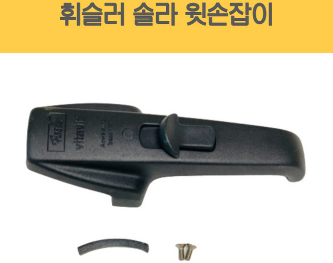 휘슬러 AS 정품 압력밥솥 부품 솔라 압력솥 유니메틱 윗손잡이, 1개