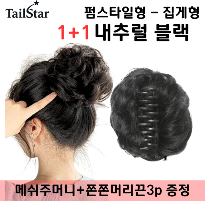 테일스타 러블리 올림머리 풍성한 똥머리 부분 가발, 2개, 펌스타일 집게 내추럴 블랙