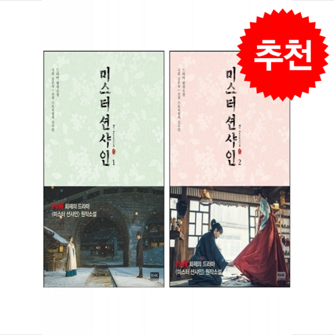 미스터 션샤인 1 2 세트 (드라마 원작소설) 세트 + 쁘띠수첩 증정, 알에이치코리아, 김은숙