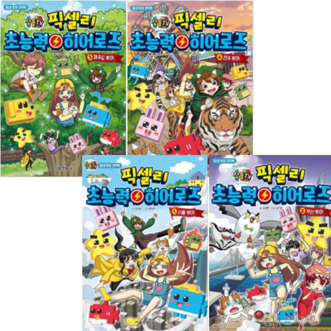 서울문화사 잠뜰TV 픽셀리 초능력 히어로즈(동네 투어 코믹북) 1~4 [전4권] 전주 제주 부산 서울
