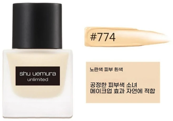 슈에무라 언리미티드래스팅 35ml 파운데이션 554, #774, 1개 - 쿠팡