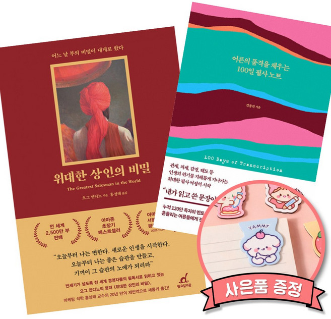 (베스트셀러) 위대한 상인의 비밀 + 어른의 품격을 채우는 100일 필사 노트 (전2권)
