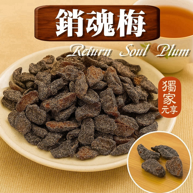 元亨堂 魂梅還魂梅, 1個, 隨行包60g