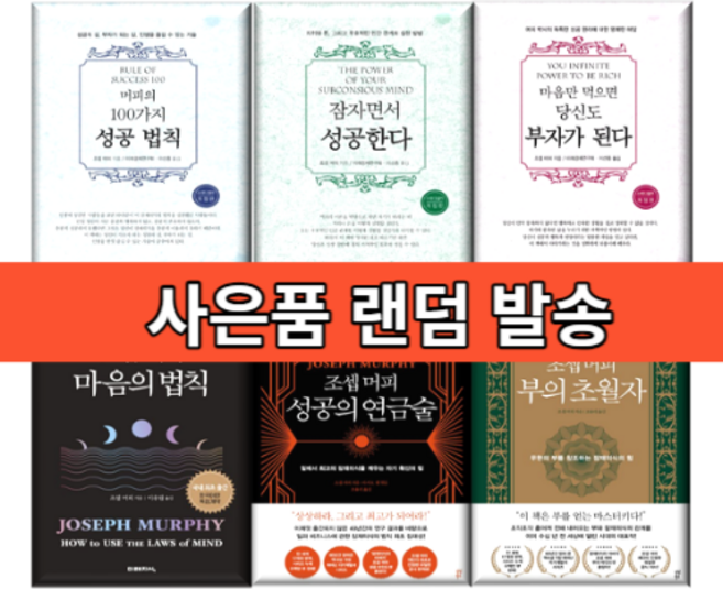 조셉머피 마음만 먹으면 당신도 부자가 된다 / 잠자면서 성공한다 / 100가지 성공 법칙 신간 (당일출발), 조셉 머피 부의 초월자