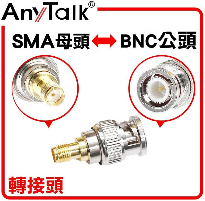 AnyTalk SMA母頭轉BNC公頭轉接頭 對講機專用轉換頭, 1個, SMA母頭 轉 BNC公頭, SMA母頭 轉 BNC公頭