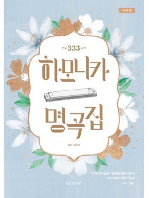333 하모니카 명곡집 : 가요·팝 331곡 수록, 정옥선 저, (주)태림스코어
