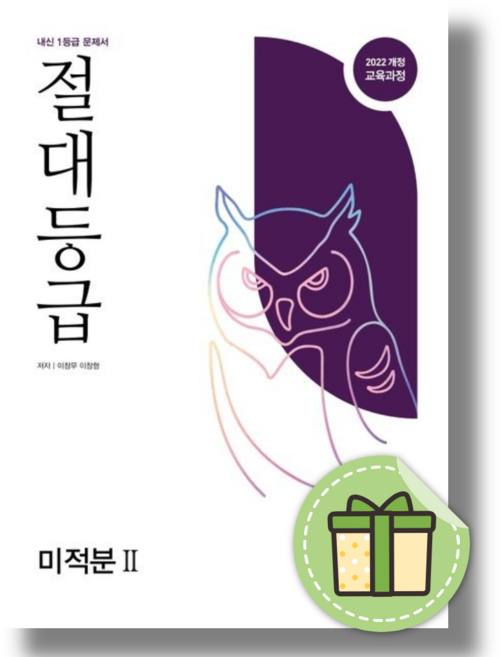 절대등급 미적분2 (2026년) (bookin), 수학, 모든 고등학교 학년