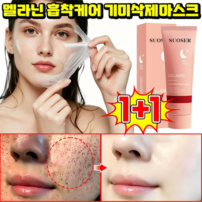 1/1+1 멜라닌 흡착케어 기미삭제마스크 잡티 완화및 피부 탄력 콜라겐 필오프 마스크 멜라케어 필크림 마스크 기미 주근깨 뽑는 팩 멜라필 크림 마스크기미팩 LUPEIYA 포장증정, 2개, 1개입