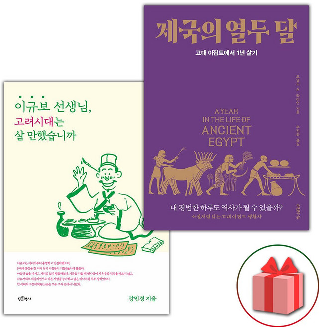 이규보 선생님 고려시대는 살 만했습니까 + 제국의 열두 달 세트