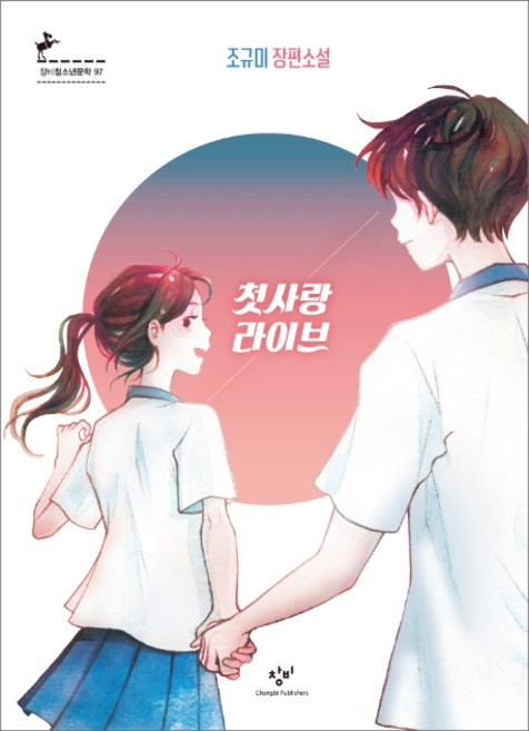 첫사랑 라이브:조규미 장편소설, 창비, 조규미