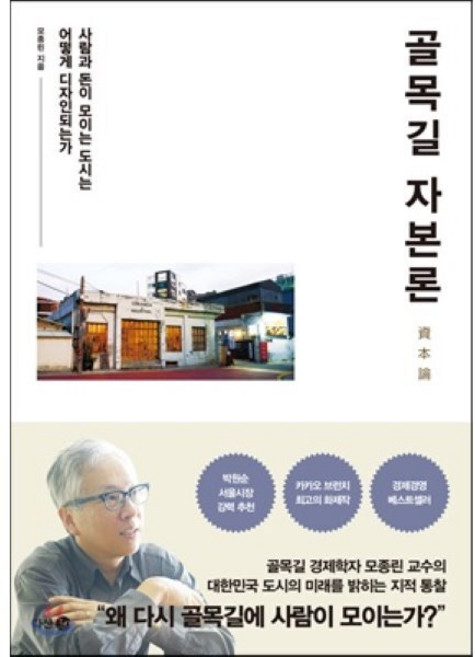 골목길 자본론 : 사람과 돈이 모이는 도시는 어떻게 디자인되는가, 모종린 저, 다산3.0
